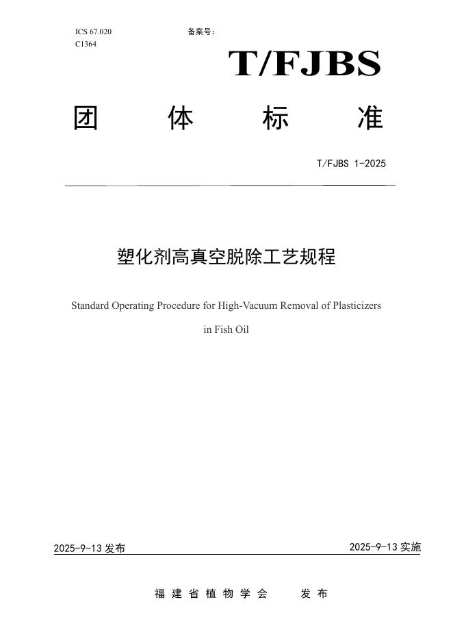 T/FJBS 1-2025 标准预览