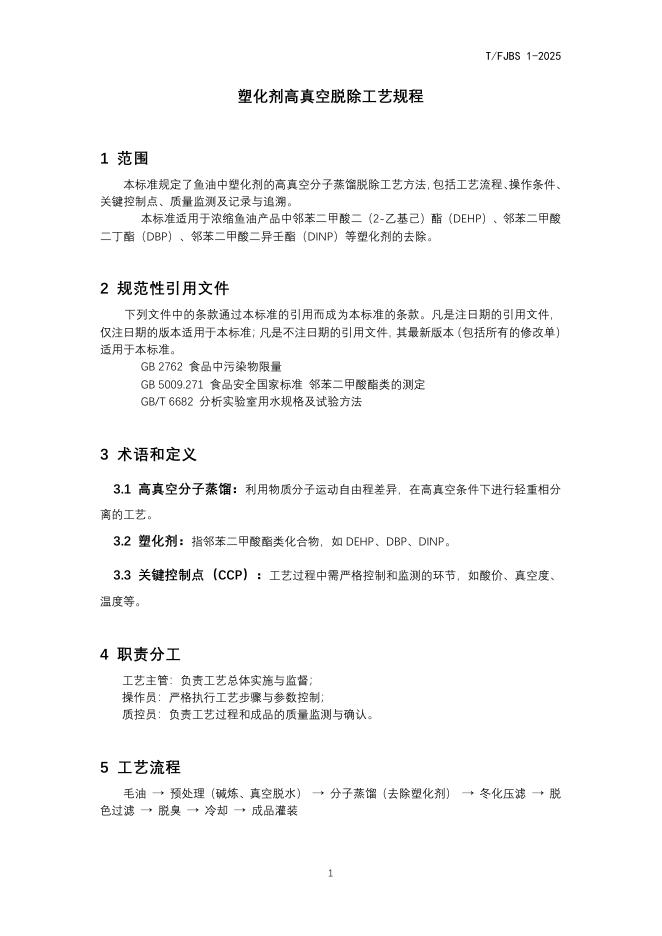 T/FJBS 1-2025 标准预览