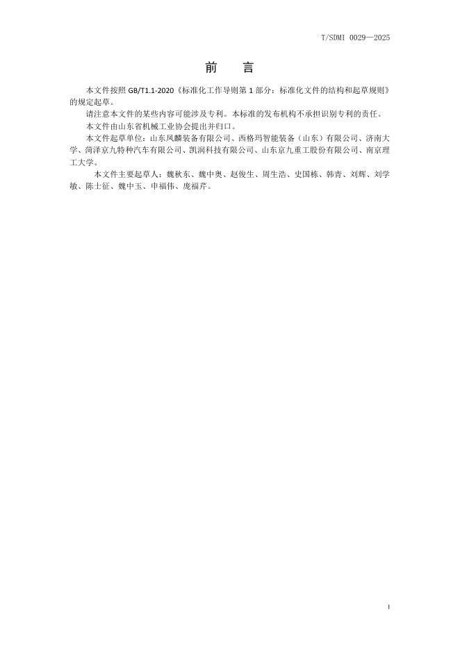 T/SDMI 0029-2025 标准预览