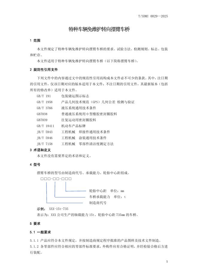 T/SDMI 0029-2025 标准预览