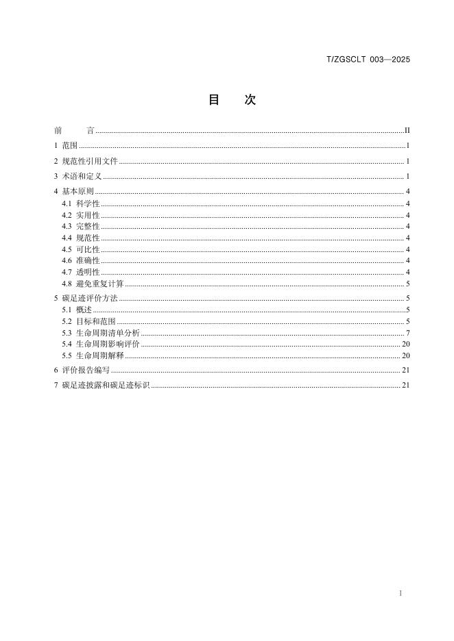 T/ZGSCLT 003-2025 标准预览