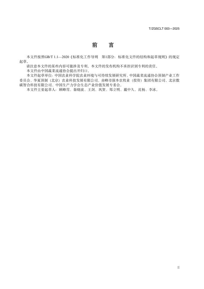 T/ZGSCLT 003-2025 标准预览