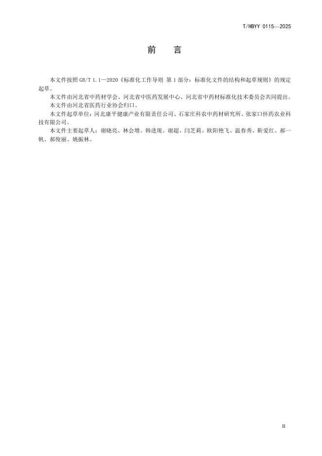 T/HBYY 0115-2025 标准预览