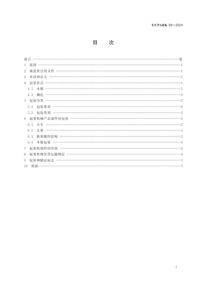 T/CPARK 58-2024 标准预览