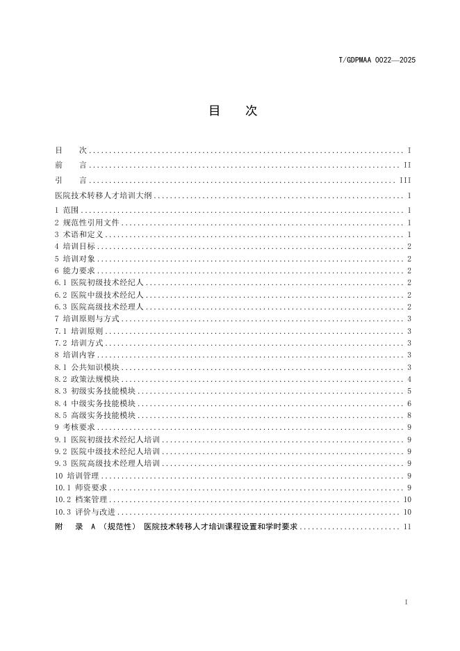 T/GDPMAA 0022-2025 标准预览