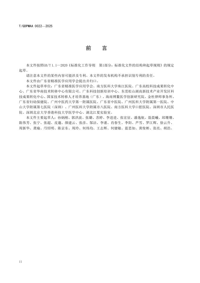 T/GDPMAA 0022-2025 标准预览