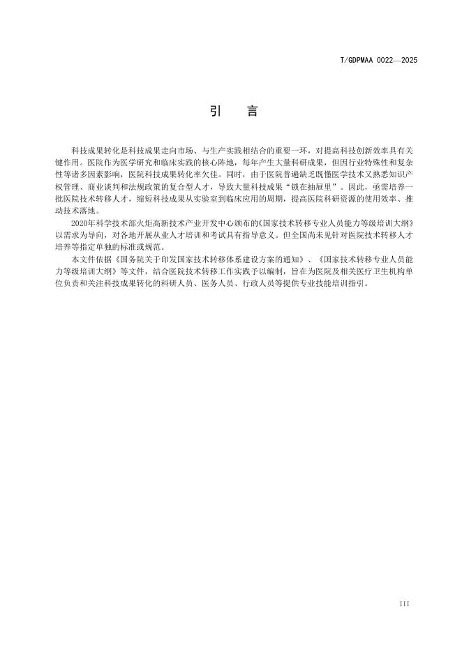 T/GDPMAA 0022-2025 标准预览