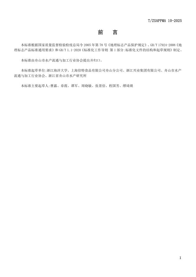 T/ZSAPPMA 10-2025 标准预览