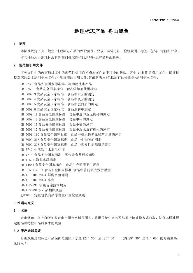 T/ZSAPPMA 10-2025 标准预览