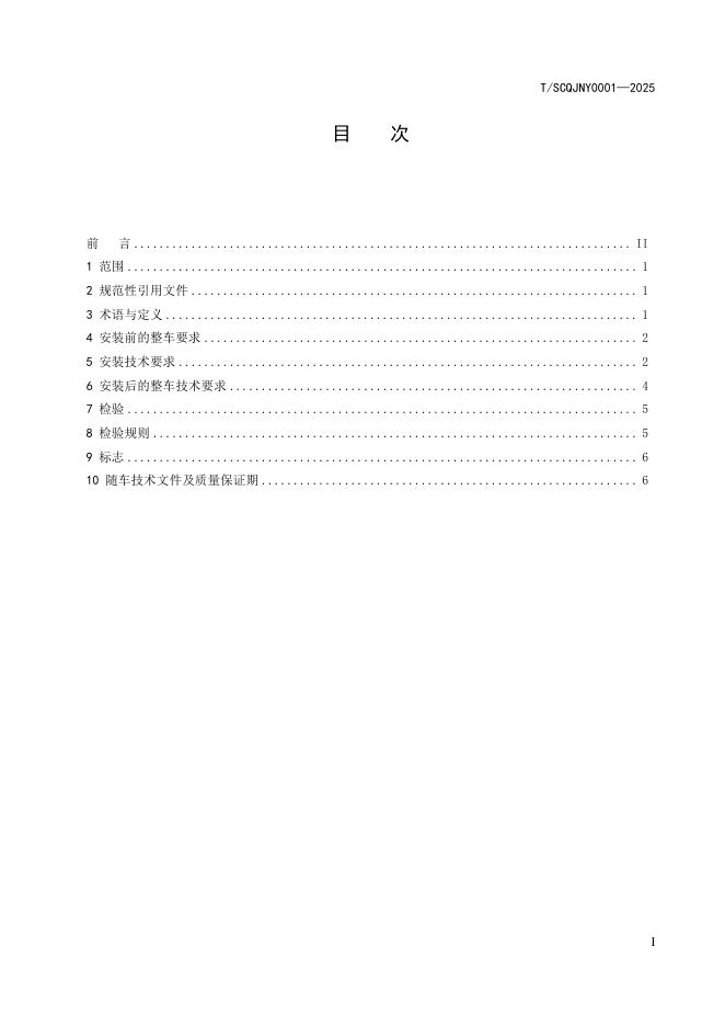 T/SCQJNY 0001-2025 标准预览