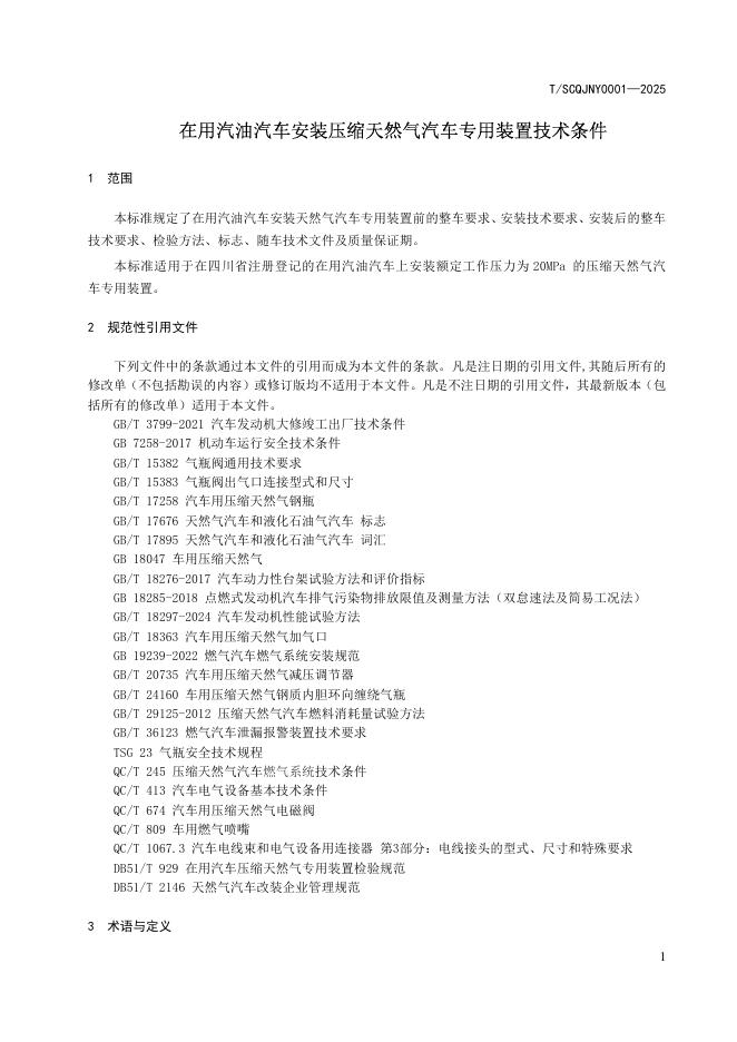 T/SCQJNY 0001-2025 标准预览