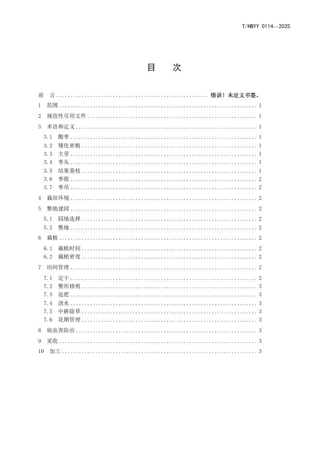 T/HBYY 0114-2025 标准预览