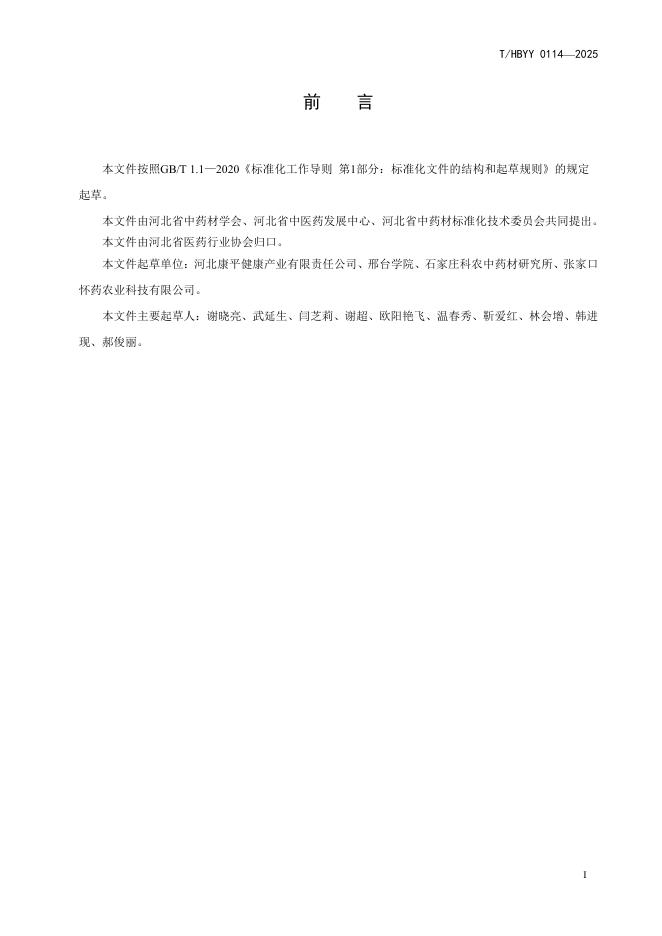 T/HBYY 0114-2025 标准预览
