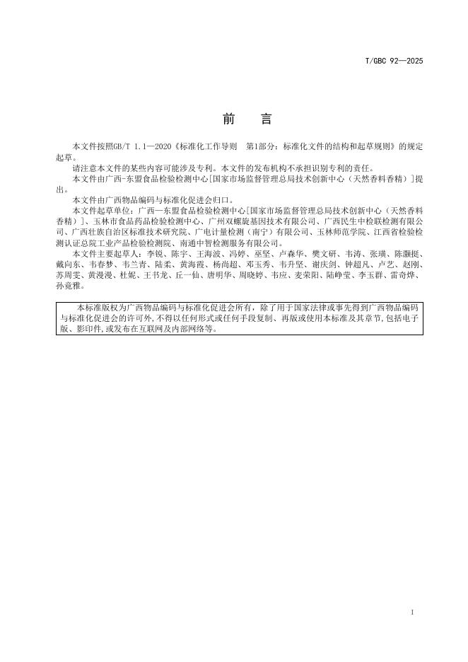 T/GBC 92-2025 标准预览