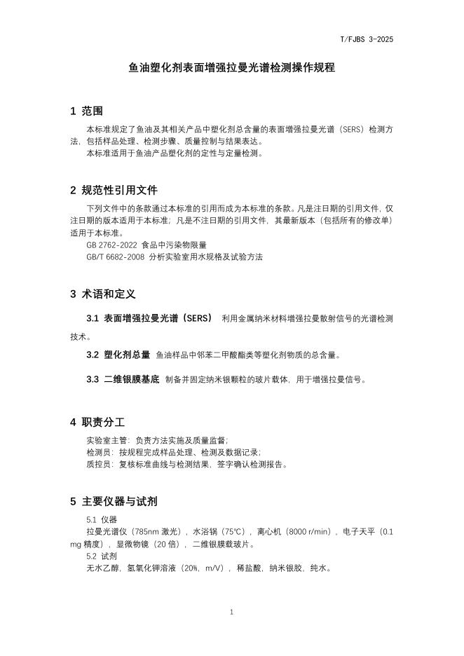 T/FJBS 3-2025 标准预览