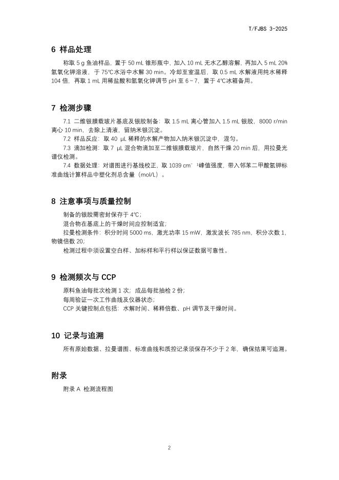 T/FJBS 3-2025 标准预览