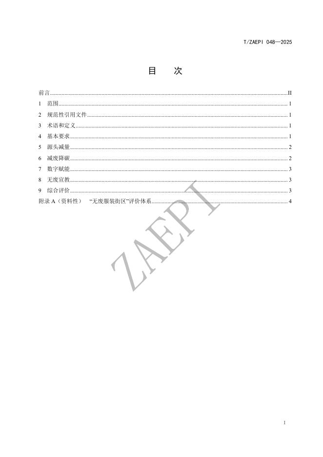 T/ZAEPI 048-2025 标准预览