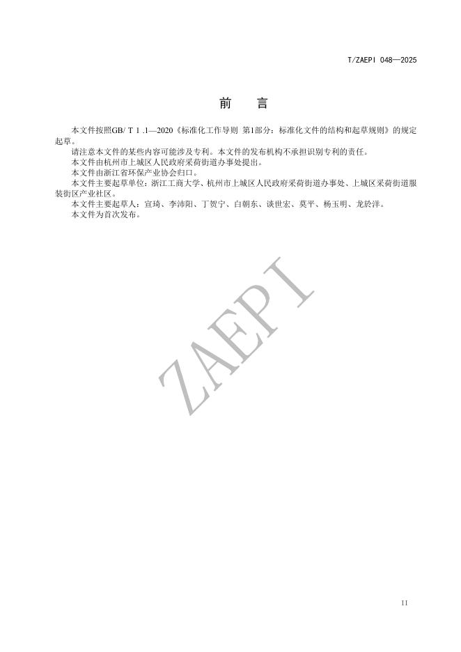 T/ZAEPI 048-2025 标准预览