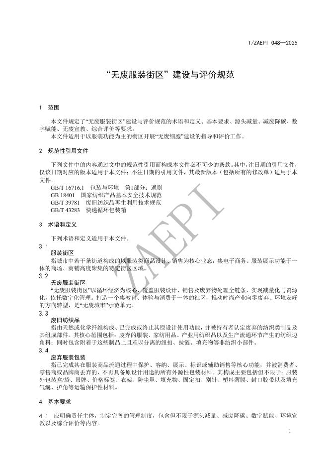 T/ZAEPI 048-2025 标准预览