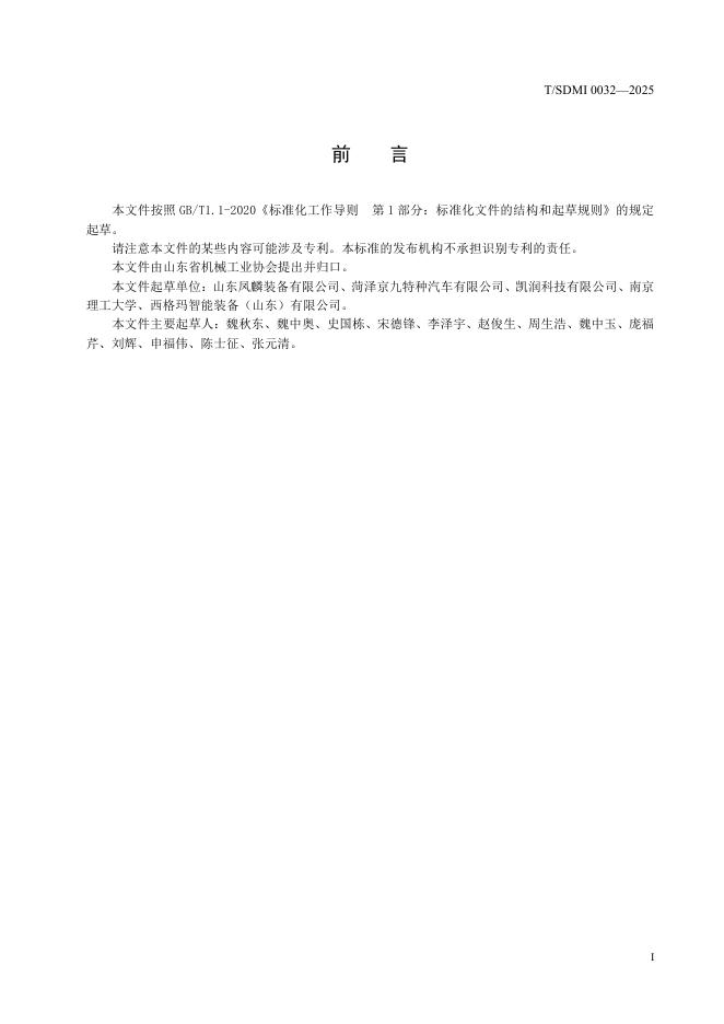 T/SDMI 0032-2025 标准预览