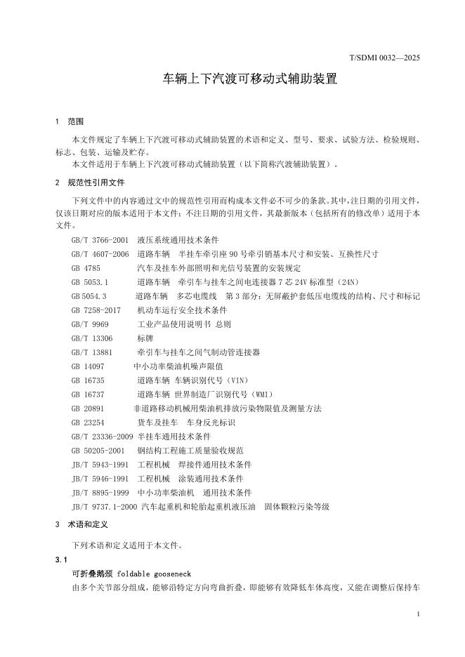 T/SDMI 0032-2025 标准预览