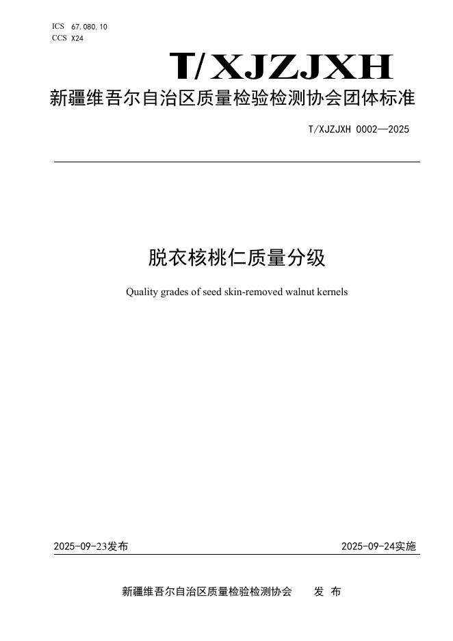 T/XJZJXH 0002-2025 标准预览