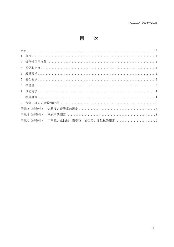 T/XJZJXH 0002-2025 标准预览