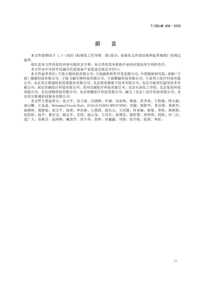 T/ZGCJM 008-2025 标准预览