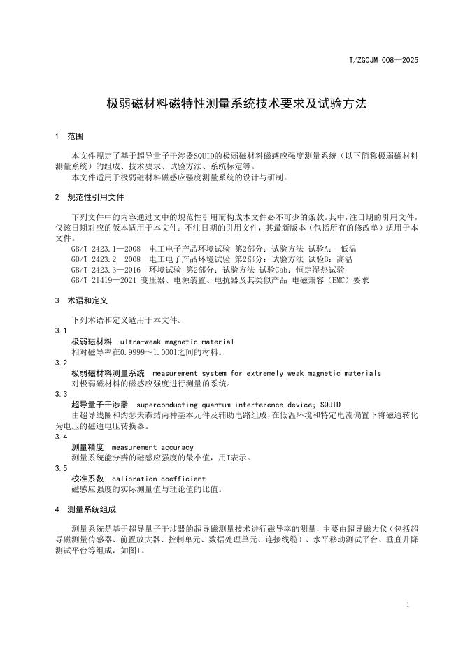 T/ZGCJM 008-2025 标准预览
