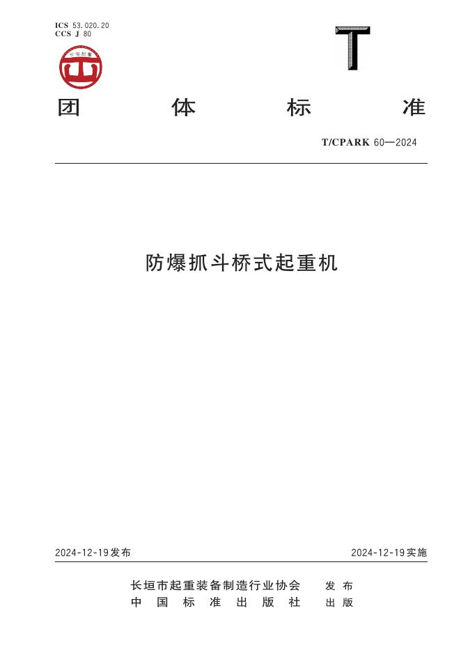T/CPARK 60-2024 标准预览