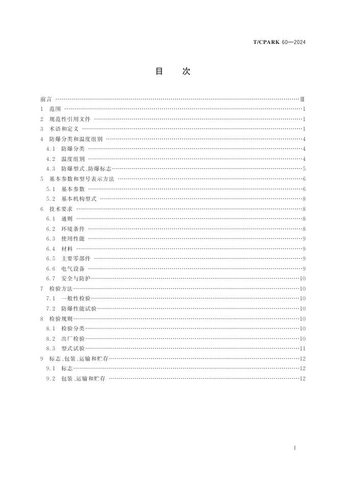 T/CPARK 60-2024 标准预览