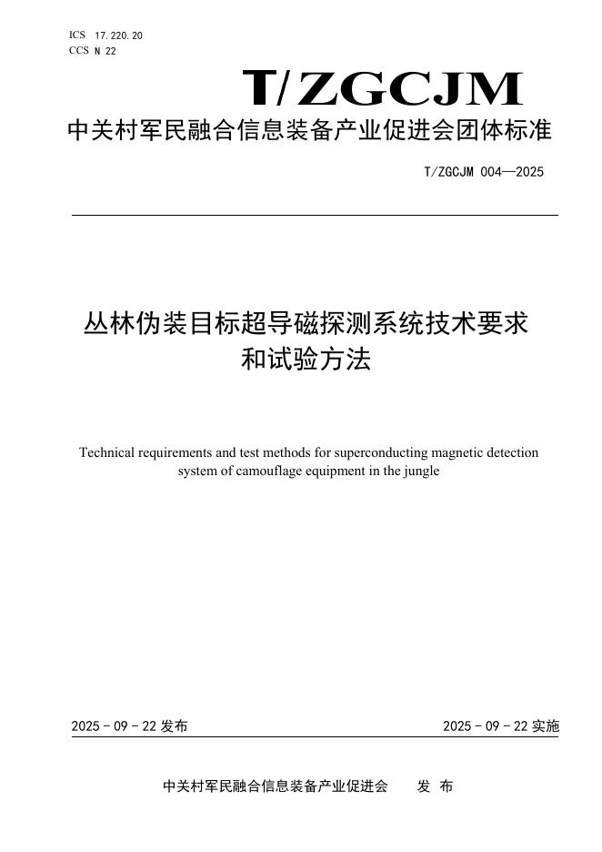 T/ZGCJM 004-2025 标准预览