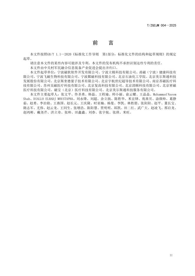T/ZGCJM 004-2025 标准预览