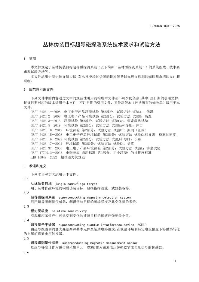 T/ZGCJM 004-2025 标准预览