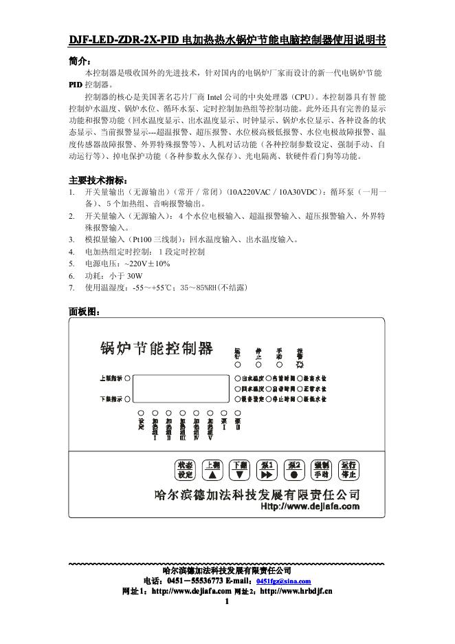 哈尔滨德加法科技发展有限责任公司 DJF-<em>LED</em>-ZDR-2X-PID DJF-<em>LED</em>-ZDR-2X-PID 电加热热水锅炉节能电脑控制器使用说明书 海报