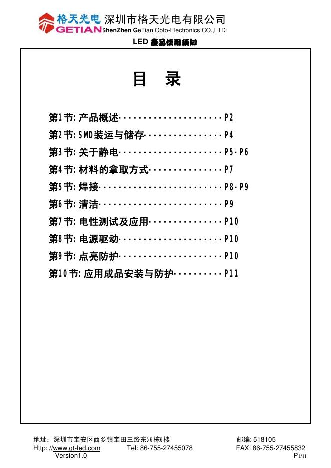 深圳市格天光电有限公司 <em>LED</em> 产品使用说明 海报