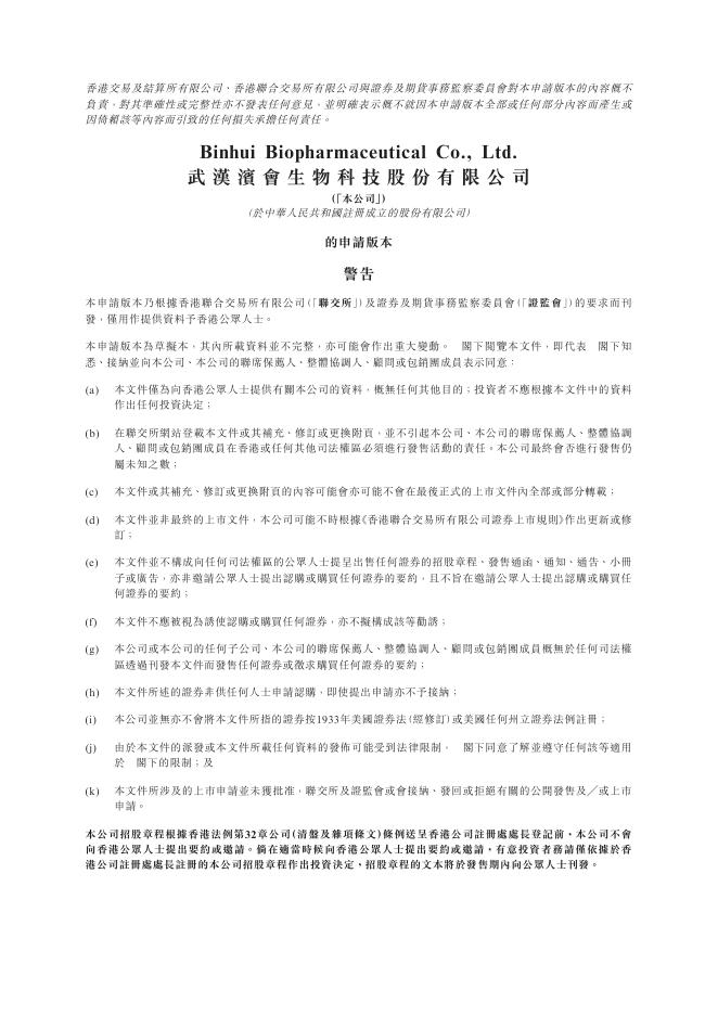 武汉滨会生物科技股份有限公司港交所IPO上市招股说明书