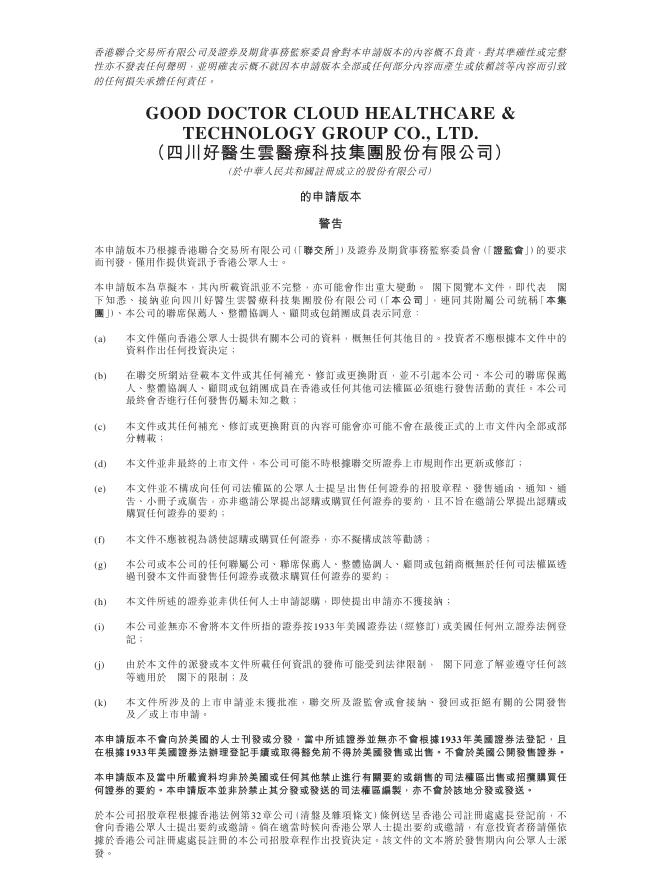 四川好医生云医疗科技集团股份有限公司港交所IPO上市招股说明书