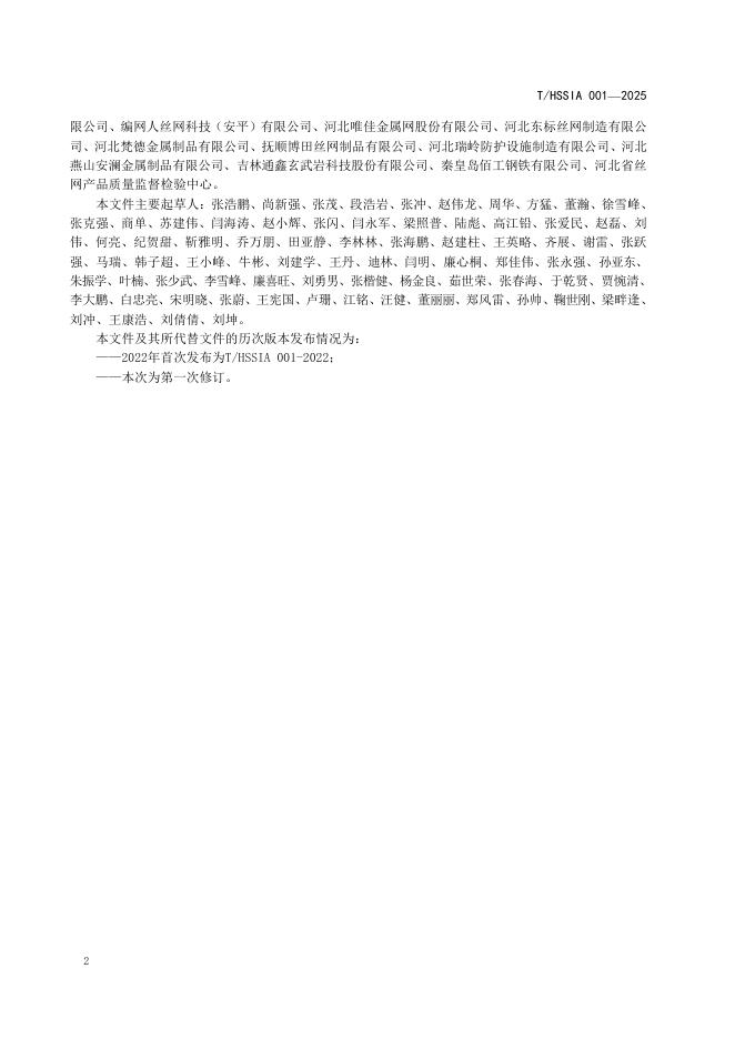 T/HSSIA 001-2025 标准预览