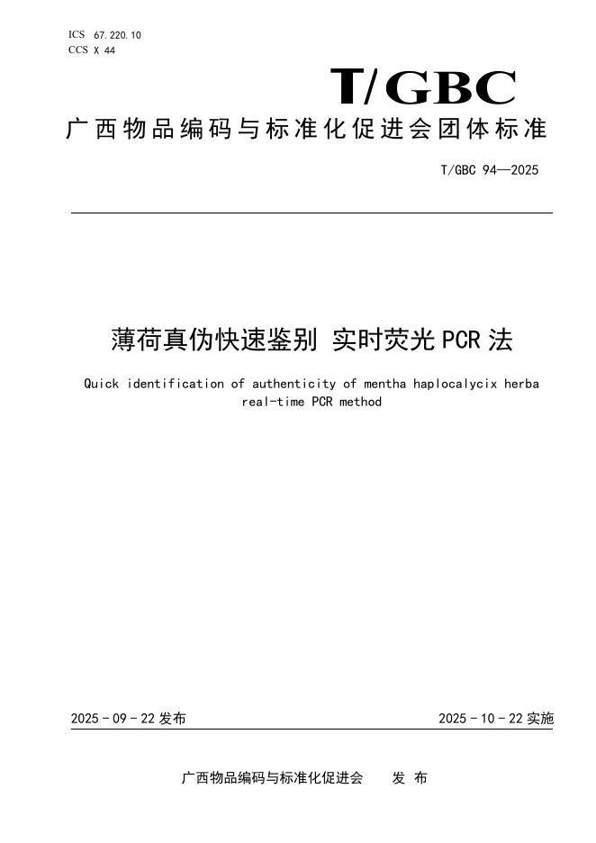 T/GBC 94-2025 标准预览