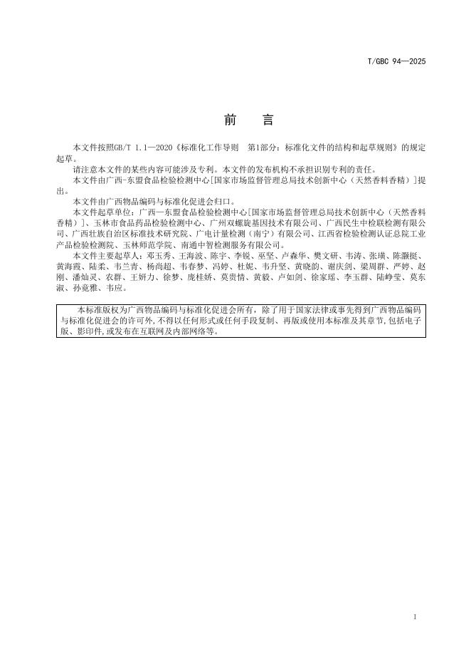 T/GBC 94-2025 标准预览