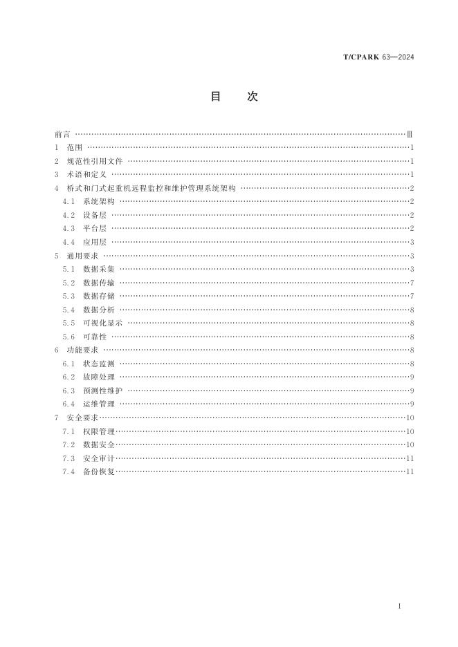 T/CPARK 63-2024 标准预览