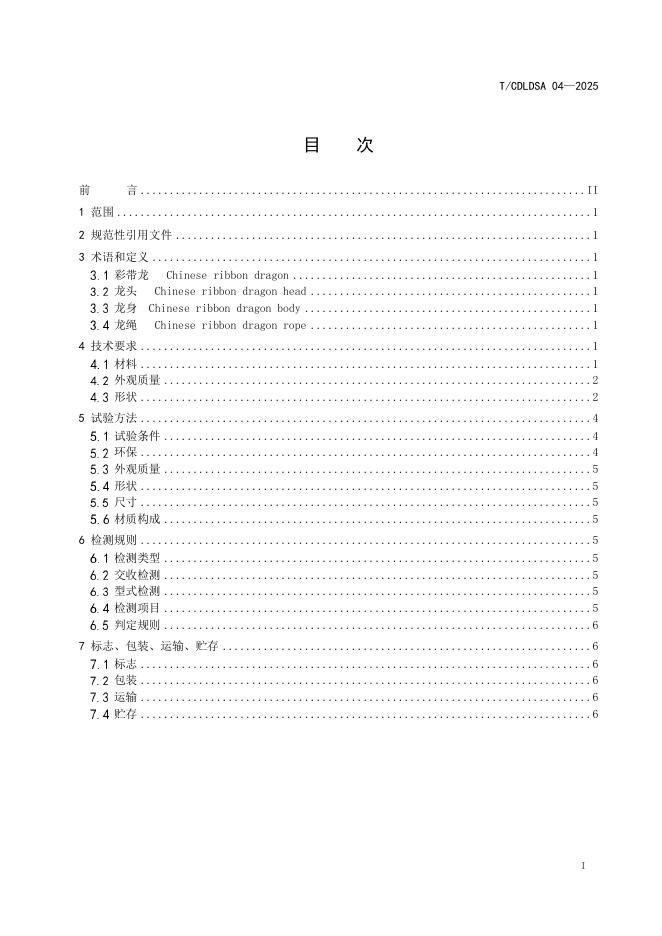 T/CDLDSA 04-2025 标准预览