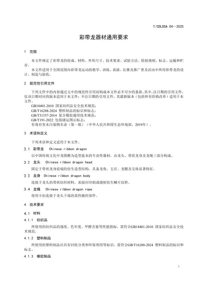 T/CDLDSA 04-2025 标准预览