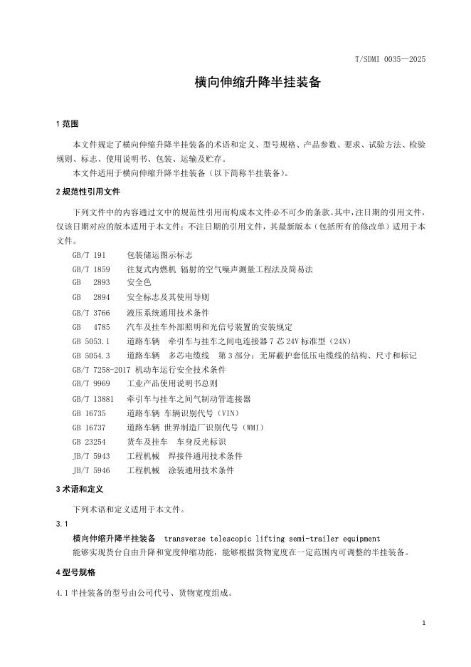 T/SDMI 0035-2025 标准预览