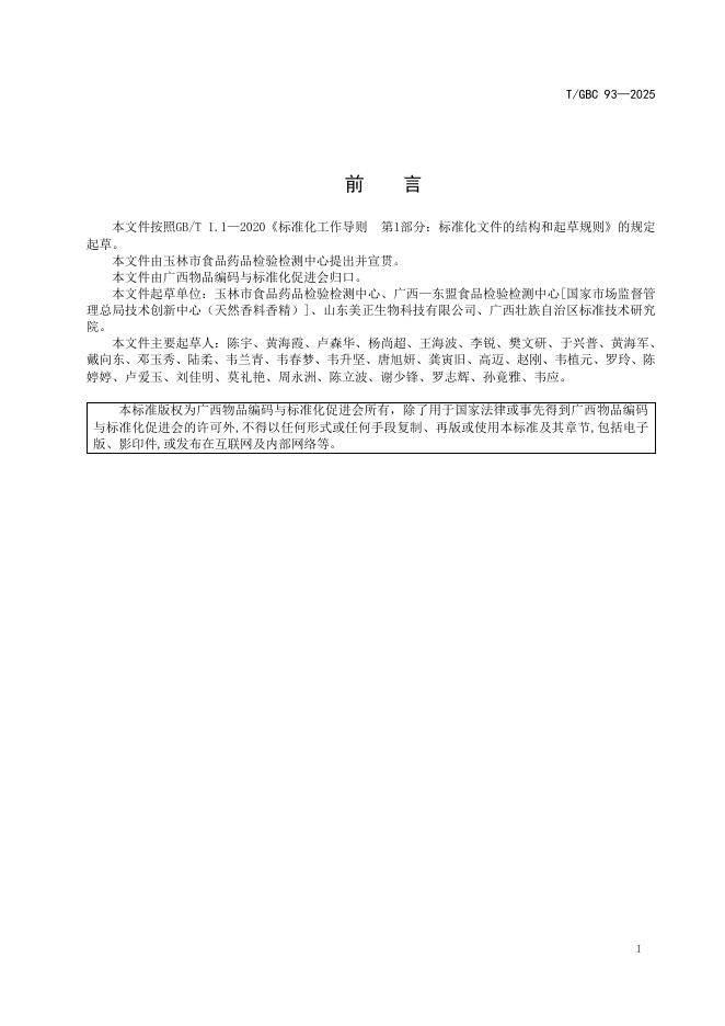 T/GBC 93-2025 标准预览