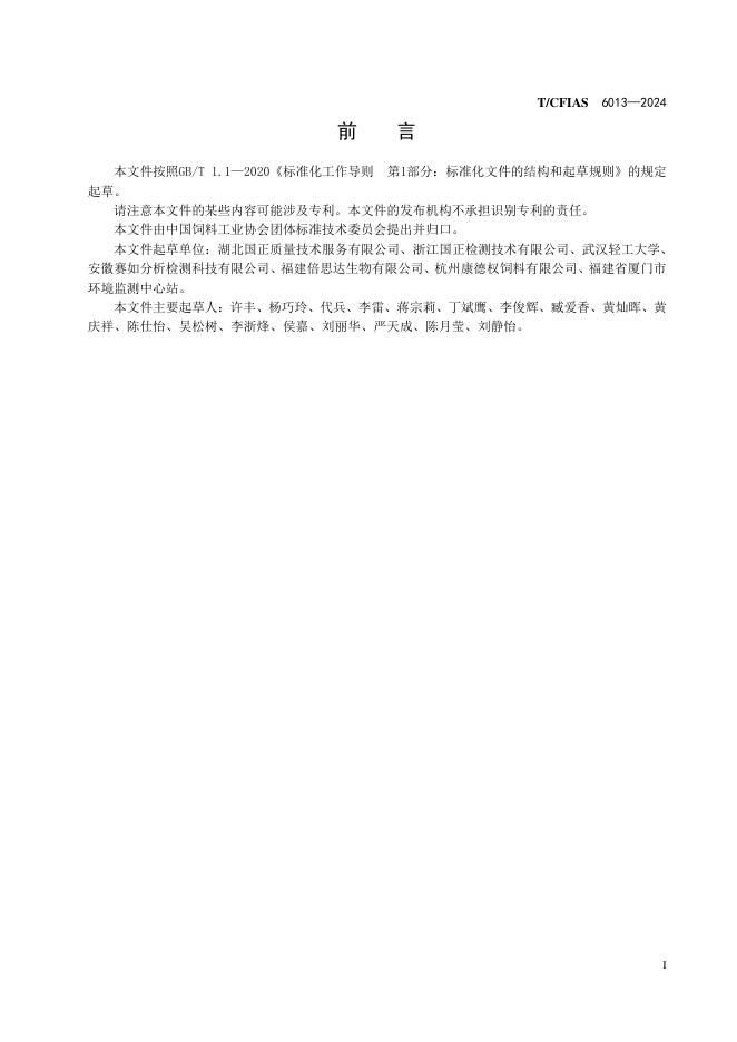 T/CFIAS 6013-2024 标准预览