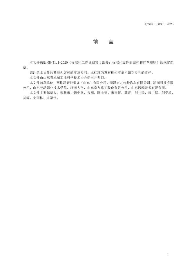 T/SDMI 0033-2025 标准预览