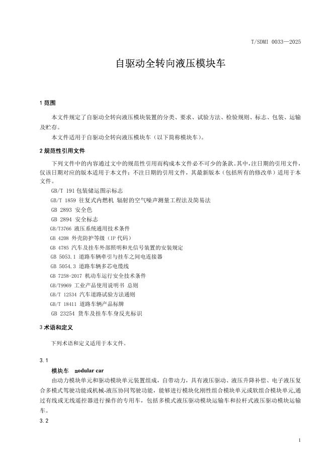 T/SDMI 0033-2025 标准预览
