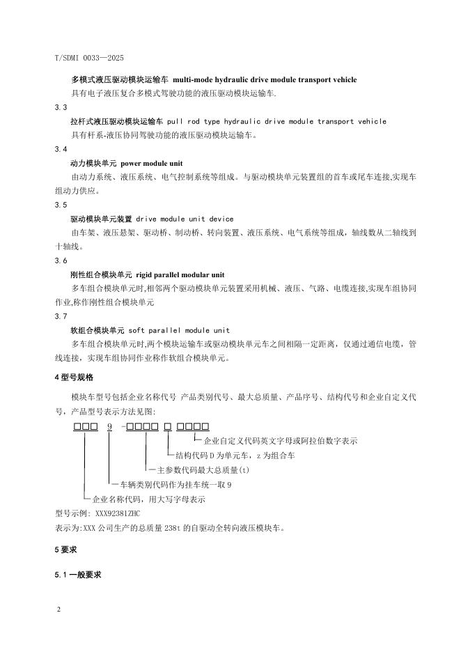 T/SDMI 0033-2025 标准预览